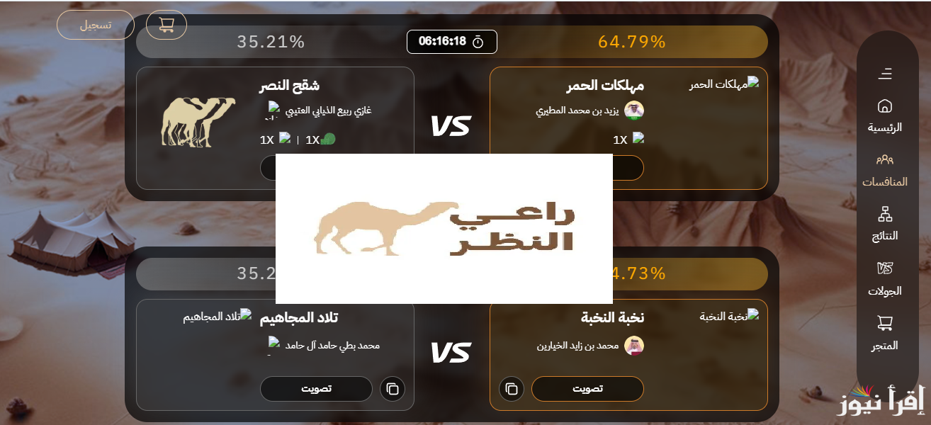 raialnadhar.com رابط منصة راعي النظر التصويت لجائزة منقية الجزيرة في مهرجان الملك عبد العزيز للإبل التاسع