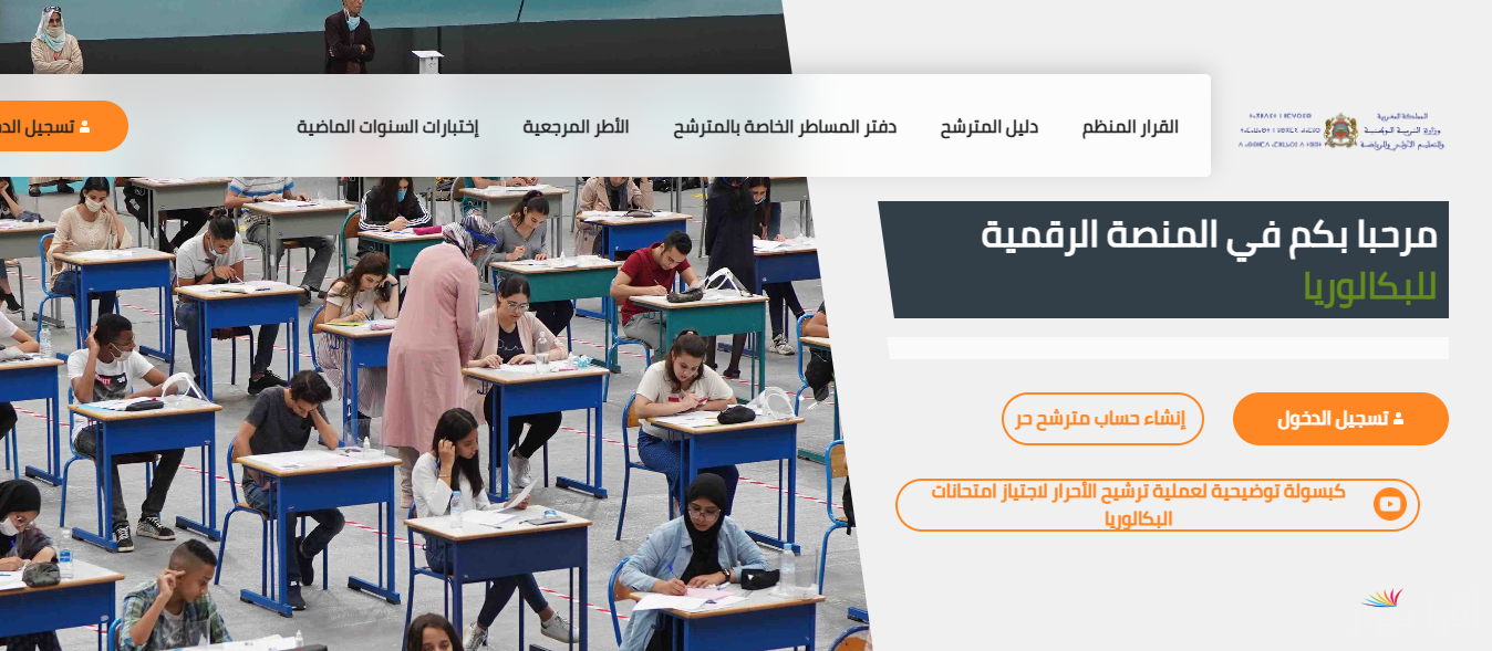 كيفية التسجيل في باك حر 2025 Candidatures Bac Libre “بكالوريا الاحرار” شروط ووثائق الترشح