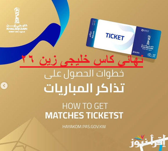 شغال الآن “hayakom.pas.gov.kw” رابط حجز تذاكر خليجي زين 26 نصف النهائي والنهائي عبر تطبيق حياكم وأسعار التذاكر من الكويت