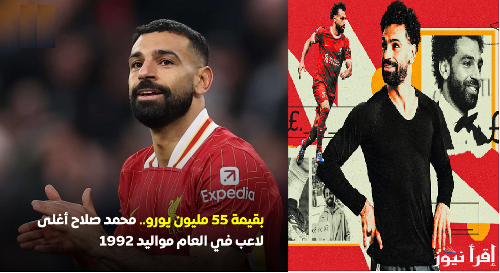 نجم ليفربول بـ “55 مليون يورو” محمد صلاح أغلى لاعب في العالم من مواليد 1992