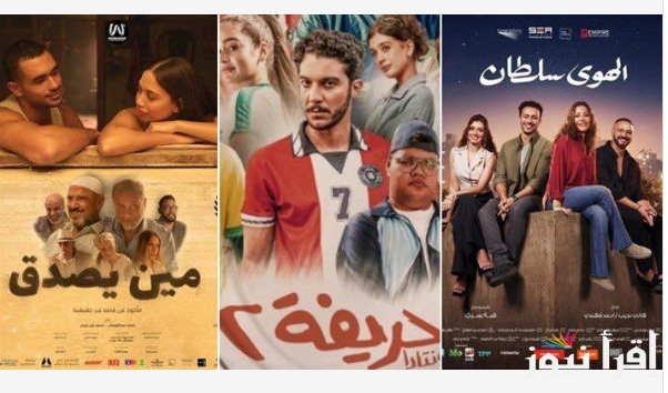 فيلم “الحريفة 2” يتصدر السباق.. أهم 6 أفلام تتنافس في إيرادات السينما بالتزامن مع احتفالات رأس السنة