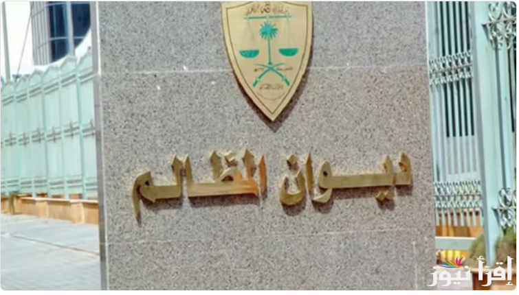 متاح “للشباب السعودي”رابط تقديم وظائف ديوان المظالم 1446 للجنسين “برنامج خبير” والتخصصات والشروط المطلوبة