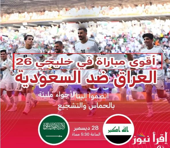 لعبة “الأخضرvs أسود الرافدين” الساعة كم مباراة السعودية والعراق في بطولة كأس الخليج العربي “خليجي 26” والقنوات الناقلة