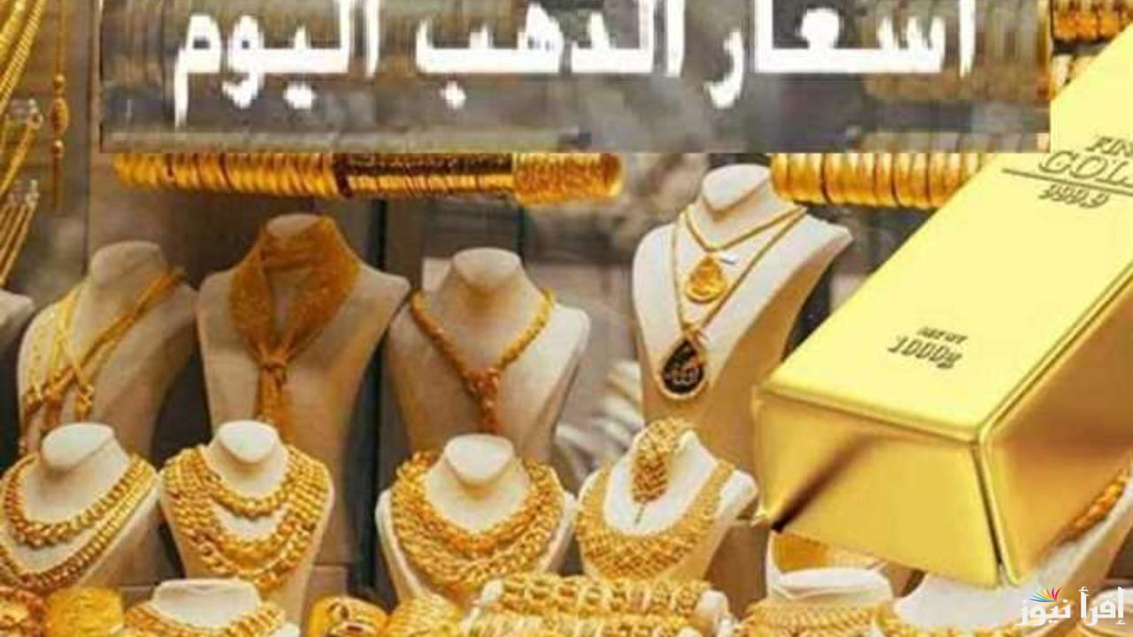 “عاير 24 يخالف التوقعات”.. أسعار الذهب اليوم وعيار 21 الآن ببداية تعاملات الجمعة 6 ديسمبر 2024