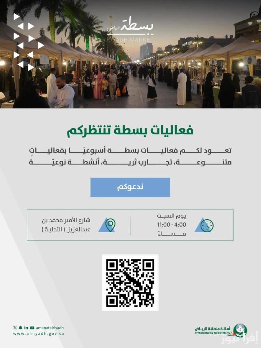 سجل الآن .. خطوات التسجيل في بسطة الرياض 2024 للسعوديين والمقيمين للاستمتاع بالتراث والتسوق عبر منصة أمانة الرياض