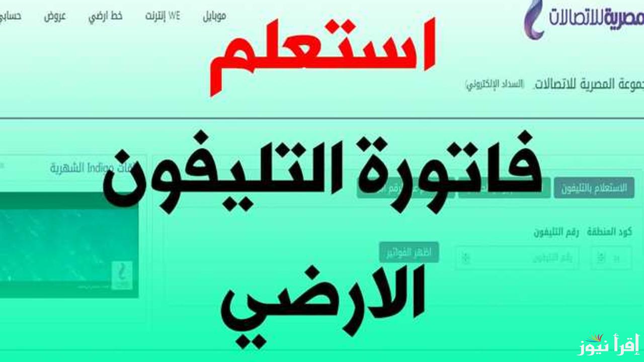من هنا وبالخطوات.. دفع فاتورة التليفون الأرضي 2024 وطريقة الاستعلام عبر الموقع الرسمي