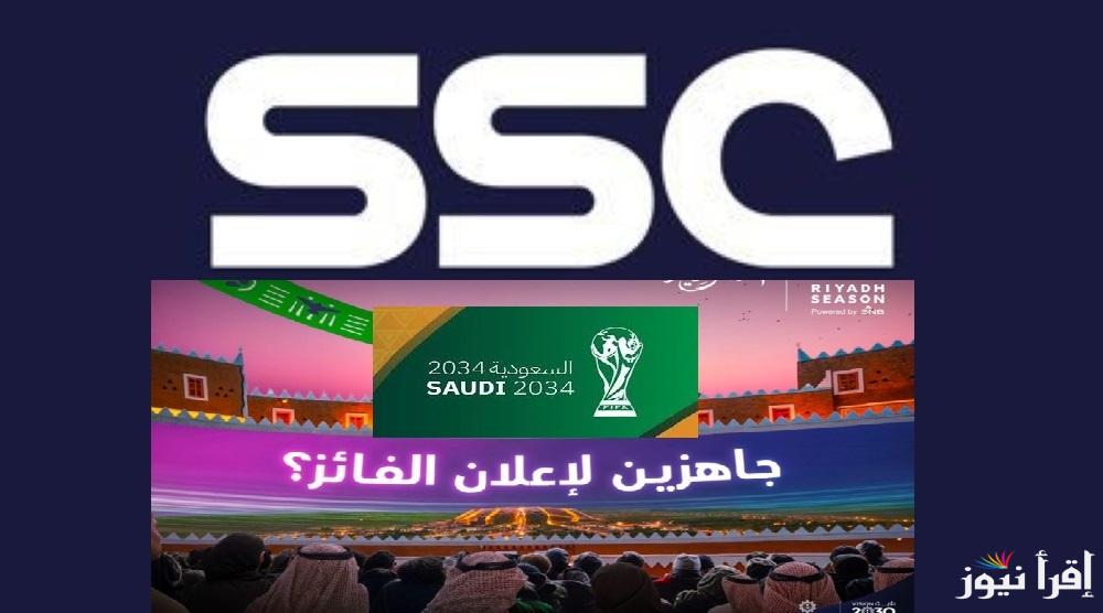 بعد استضافة السعودية لكأس العالم 2034.. نزل تردد قناة SSC Sport الرياضية 2025 علي الأقمار الصناعية تغطية خاصة من SSC اليوم
