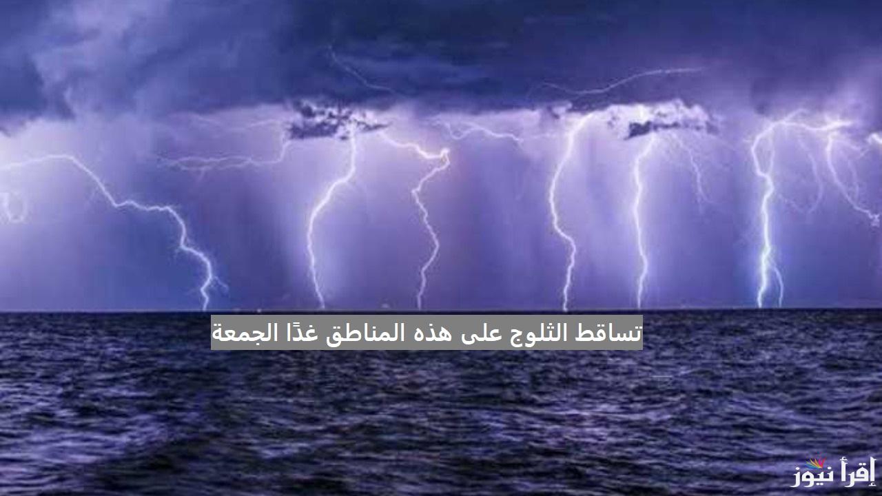 “تحذير من مركز الأرصاد الجوية” تساقط الثلوج على هذه المناطق غدًا الجمعة 20 ديسمبر 2024