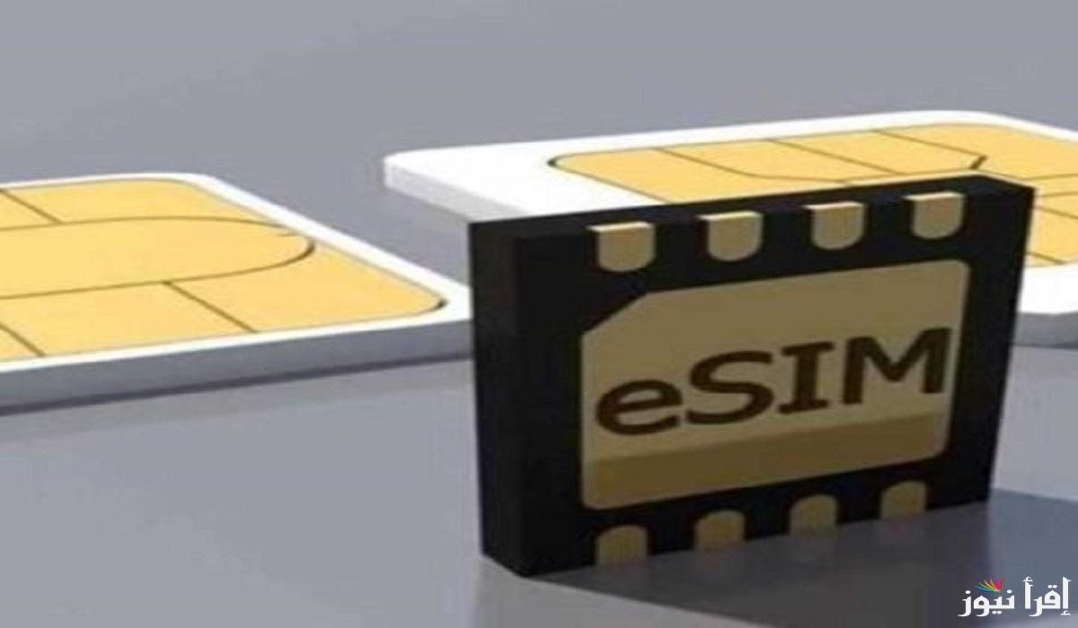 هل تعرف سعر شريحة eSIM؟.. تعرف على المزايا التي ستغير تجربة استخدامك للتكنولوجيا!!