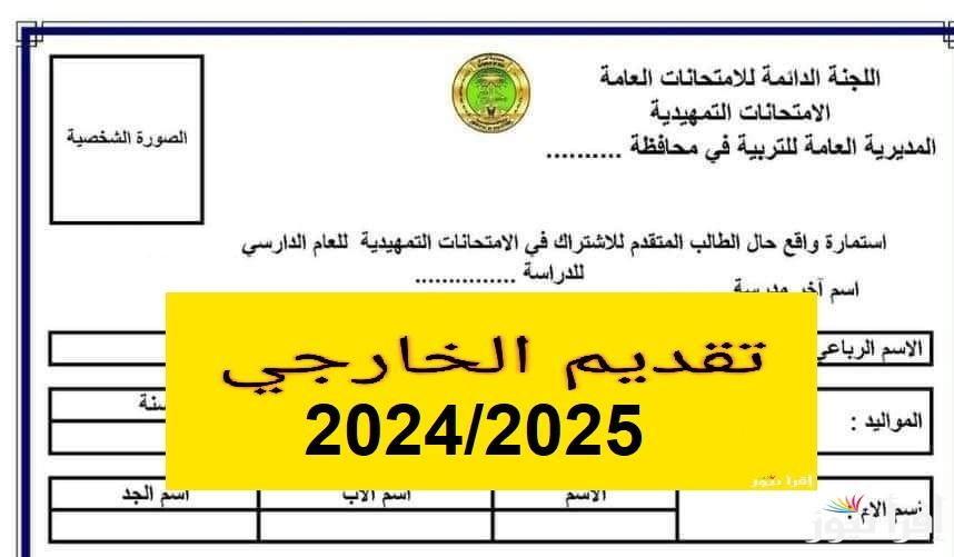 “epedu.gov.iq” رابط استمارة التقديم الخارجي بالعراق 2024/2025 والأوراق المطلوبة عبر موقع بوابة التخطيط التربوي