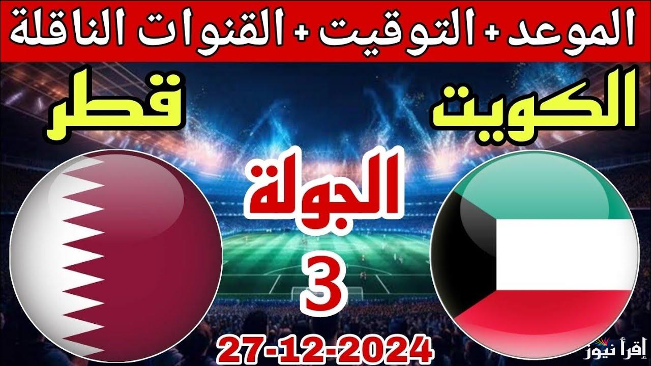 إتفرج الآن.. القنوات المجانية الناقلة لمباراة الكويت وقطر اليوم 27/12/2024 بكأس الخليج