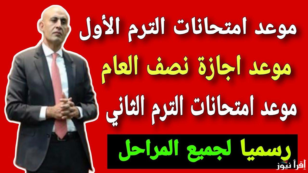 الآن مواعيدك جاهزة.. جداول امتحانات الترم الأول 2025 الثانوية العامة بجميع المحافظات المصرية