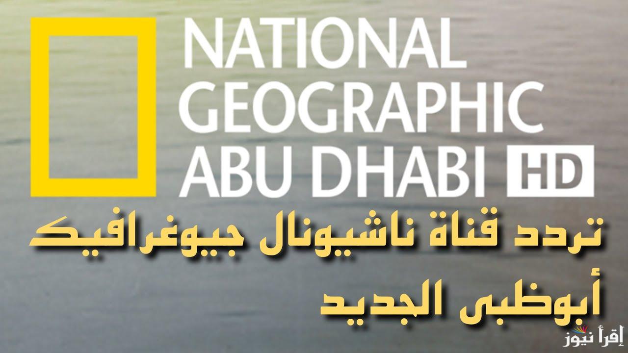 عالم الحقائق ينتظرك.. تردد قناة ناشيونال جيوغرافيك على نايل سات 2024 ومميزات القناة