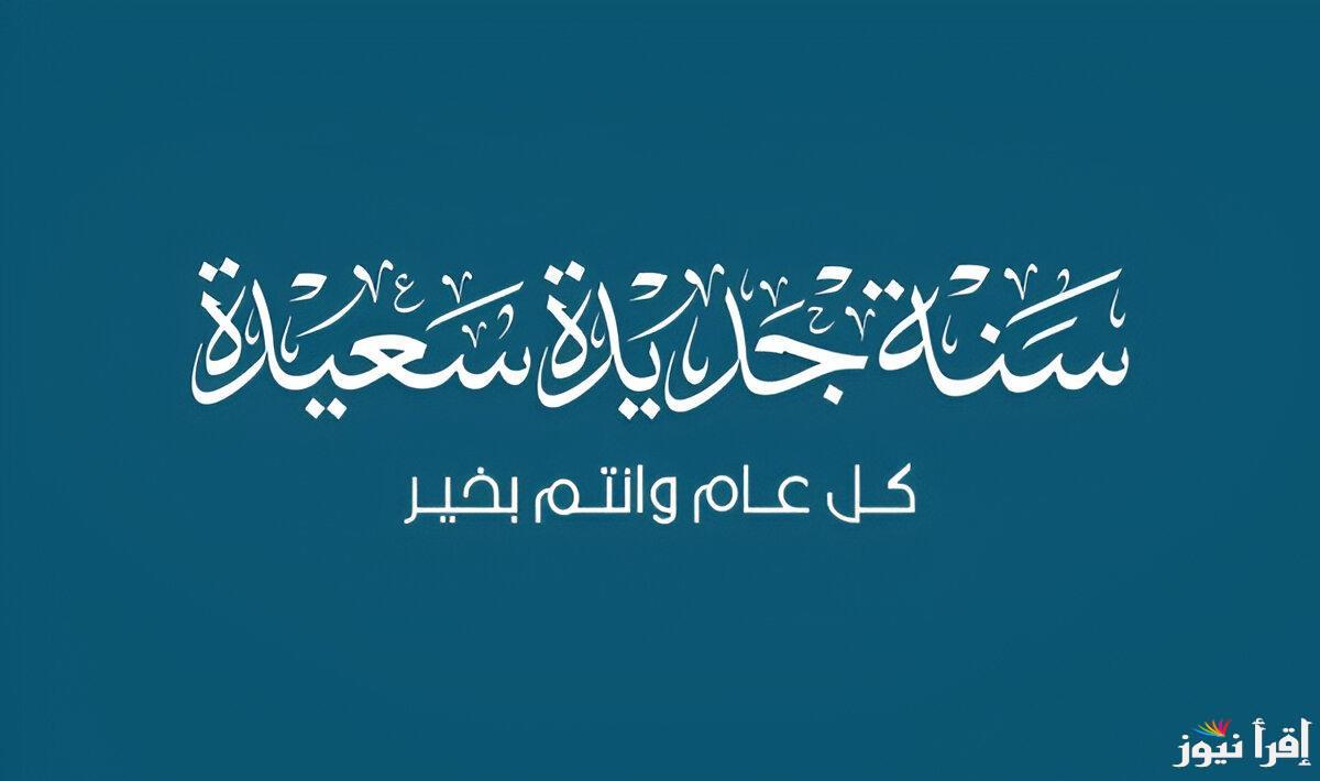 تهنئة رأس السنة 2025: أروع العبارات والرسائل أرسلها لأصدقائك واحبابك … وصور بجودة عالية