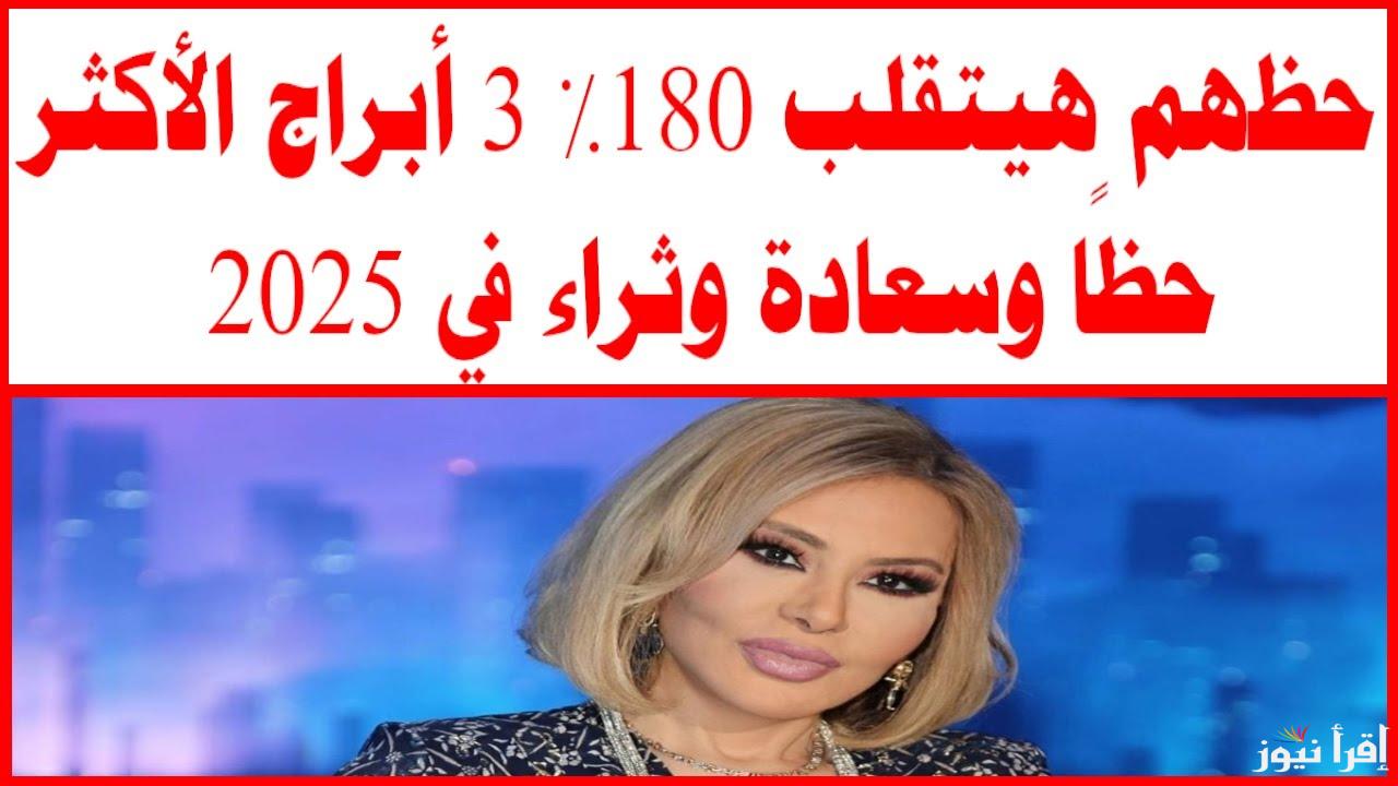 3 ابراج حياتهم هتتغير 180 درجه فى 2025 للثراء شوف حظك من برجك