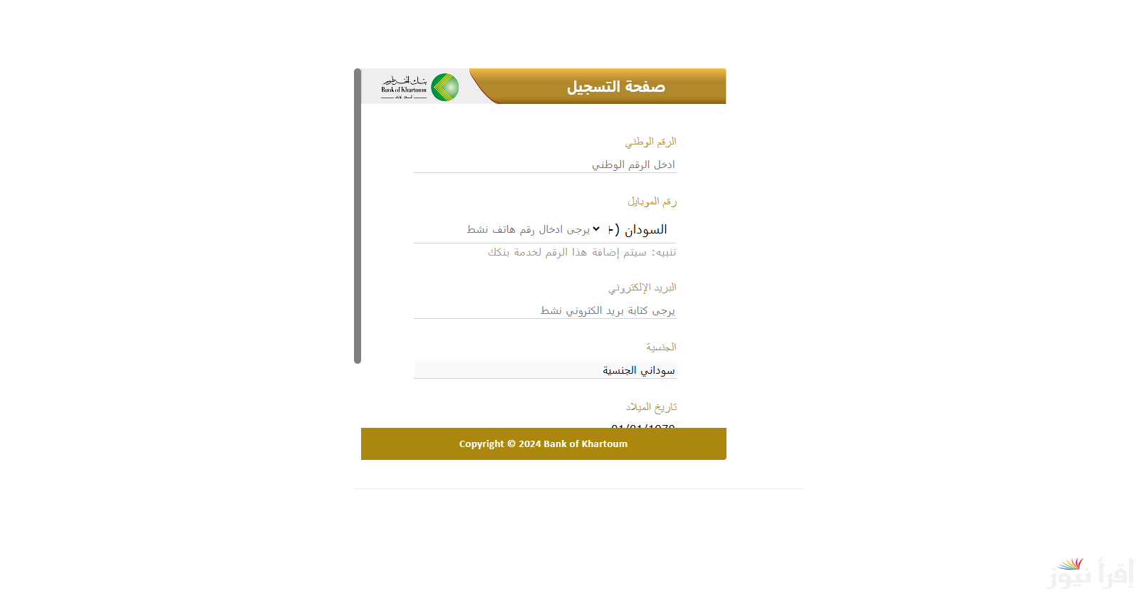 “بالرقم الوطني” فتح حساب في بنك الخرطوم اون لاين بأسهل الخطوات Bankofkhartoum وأهم الشروط المطلوبة
