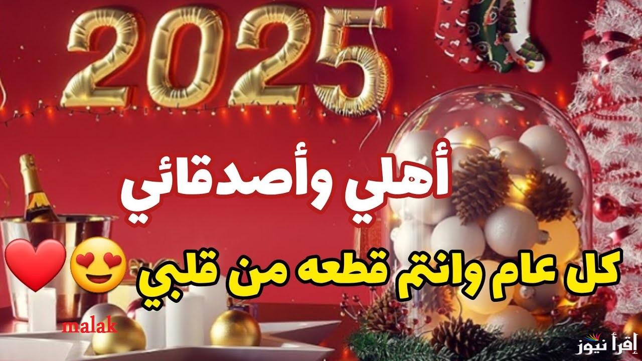 صور تهنئة رأس السنة الجديدة 2025 ومشاركتها مع الاحباب والأصدقاء على واتس اب وفيس بوك