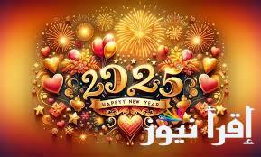 “Happy New Year” أجمل رسائل الكريسماس 2025 يمكنك ارسالها لاصدقائك واحبابك واتساب