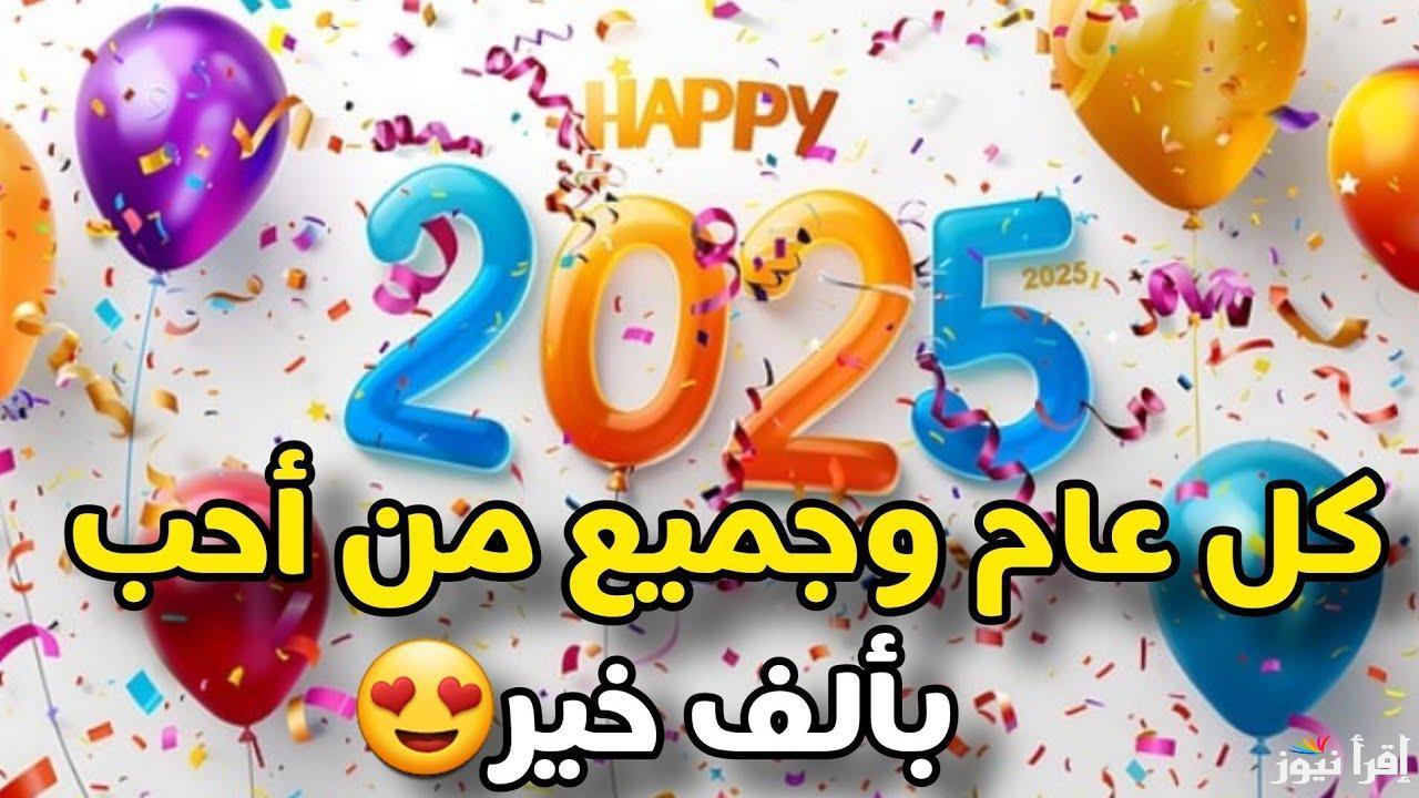 “كل عام وأنتم بخير” رسائل تهنئة رأس السنة الميلادية 2025 للأهل والأصدقاء والأحباب