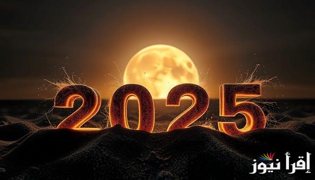“new الي حبيبي الغالي “رسائل تهنئة برأس السنة الميلادية 2025 للمخطوبين والحبيبة واجمل بطاقات تهنئة السنة الجديدة