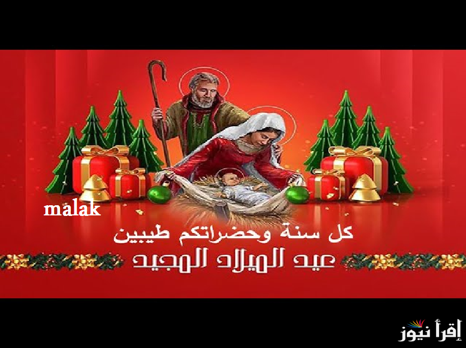 رسائل تهنئة عيد الميلاد المجيد 2025 أرق التهاني والعبارات للأصدقاء والأحباب