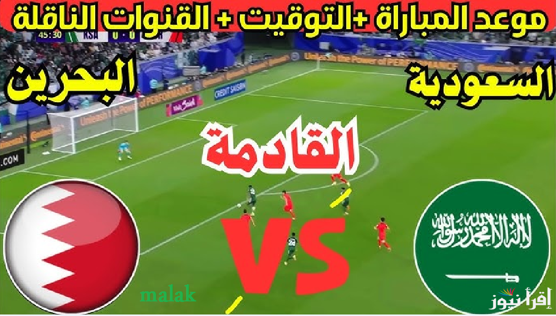 موعد مباراة السعودية والبحرين خليجي زين 26 والقنوات الناقلة