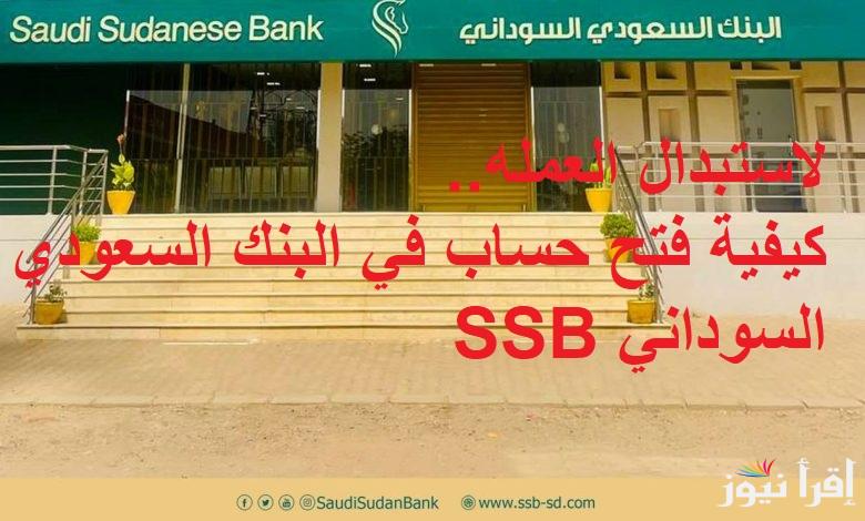 لاستبدال العمله.. كيفية فتح حساب في البنك السعودي السوداني Saudi Sudanese Bank بأبسط الإجراءات فى هذه الفروع
