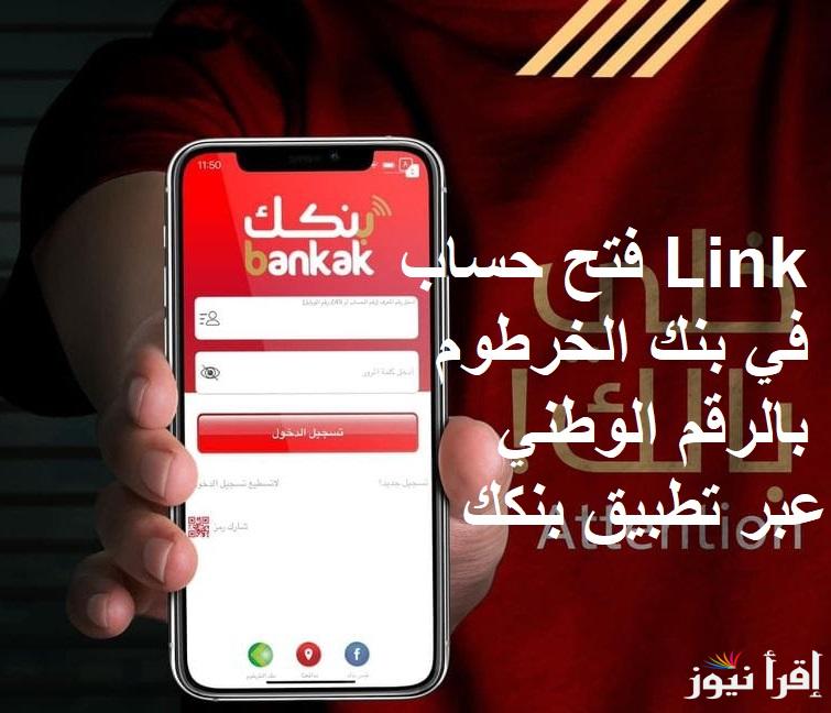 للعملاء خارج أو داخل السودان .. Link فتح حساب في بنك الخرطوم بالرقم الوطني عبر تطبيق بنكك لتسهيل إجراءات استبدال العملة في الولايات الست