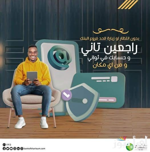 «bankofkhartoum» رابط بنكك لفتح حساب بنك الخرطوم اون لاين في خمس خطوات دون إنتظار أو زيارة الفرع داخل وخارج السودان