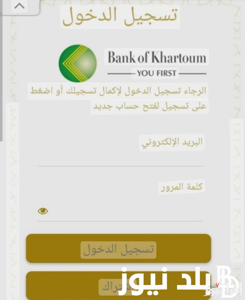 بدون الذهاب للفرع .. الآن فتح حساب في بنك الخرطوم بالرقم الوطني لاستبدال العملة السودانية عبر bankofkhartoum.com