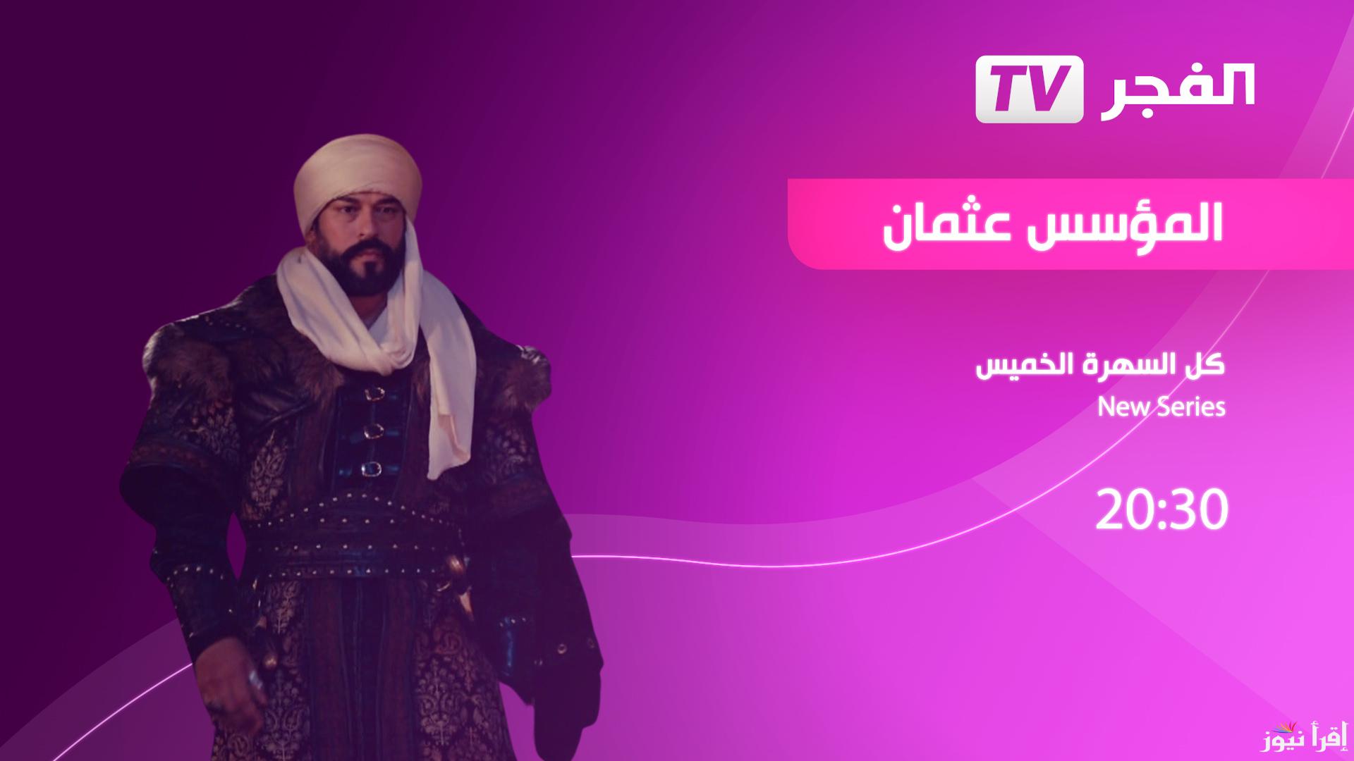 “ثبث وتابع”.. تردد قناة الفجر الجزائرية 2024 El Fajr TV الناقلة مسلسل قيامة عثمان الموسم السادس