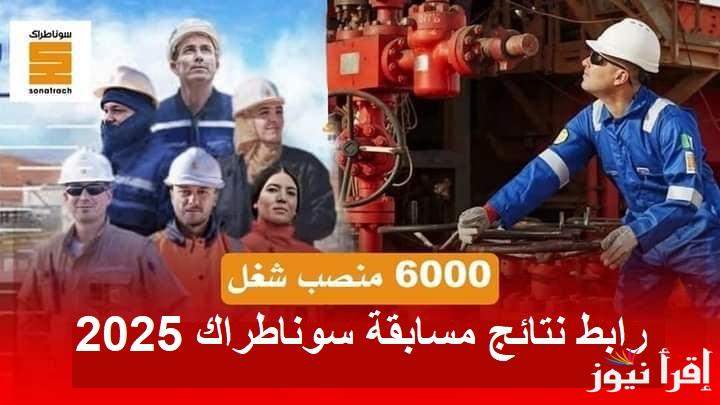اعرف “نتيجتك” رابط نتائج مسابقة سوناطراك 2025 بالرقم الوطني على الموقع الرسمي sonatrach.com