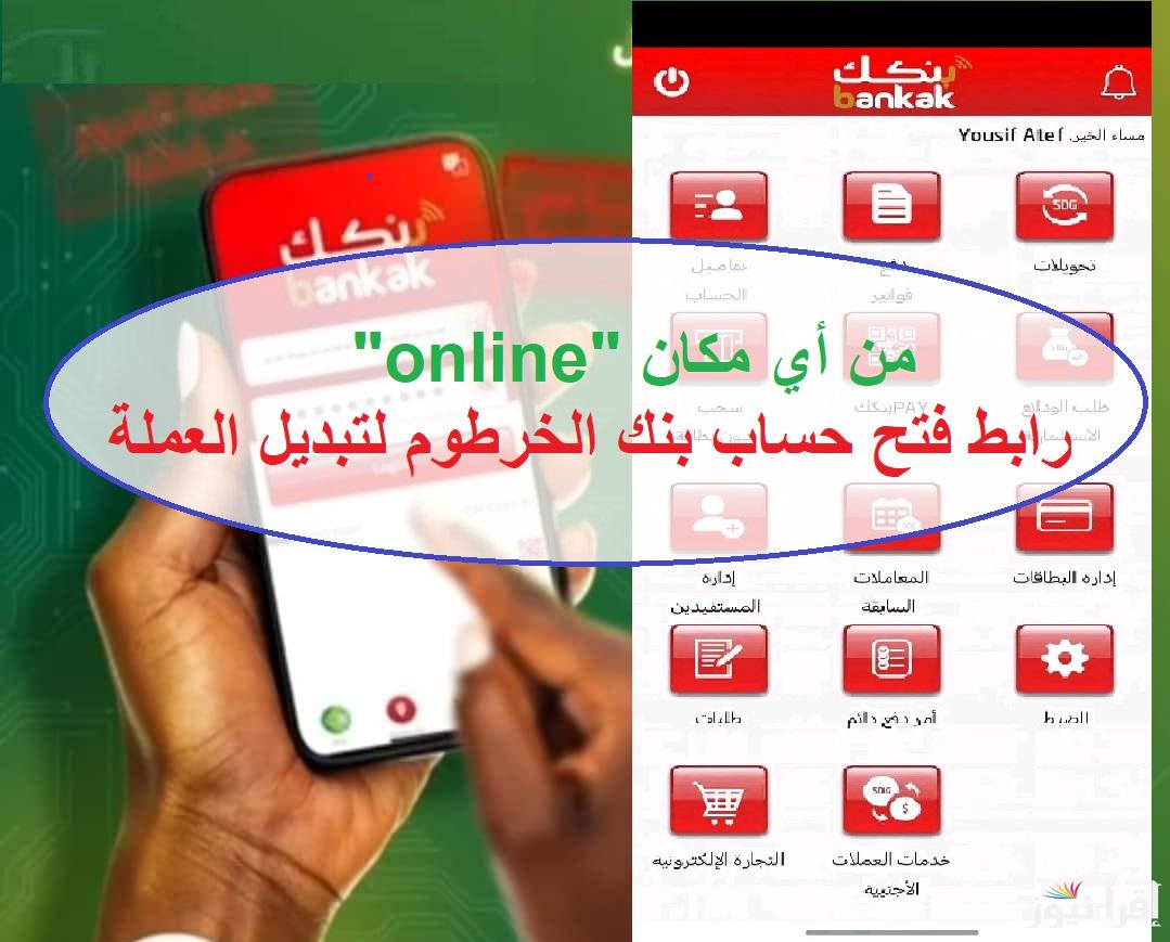 من أي مكان “online” رابط فتح حساب بنك الخرطوم أون لاين 2025 لتبديل العملة Bank of Khartoom| إستمارات أسرع. أأمن. أوفر