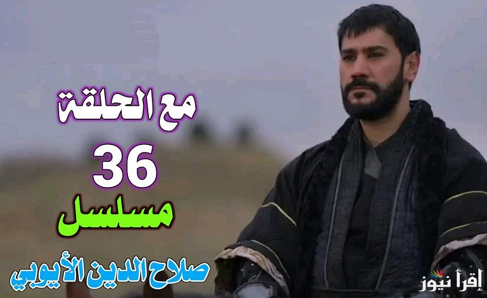 ماهو موعد مسلسل صلاح الدين الأيوبي فاتح القدس الحلقة 36 Selahaddin Eyyubi وتردد القنوات الناقلة لها