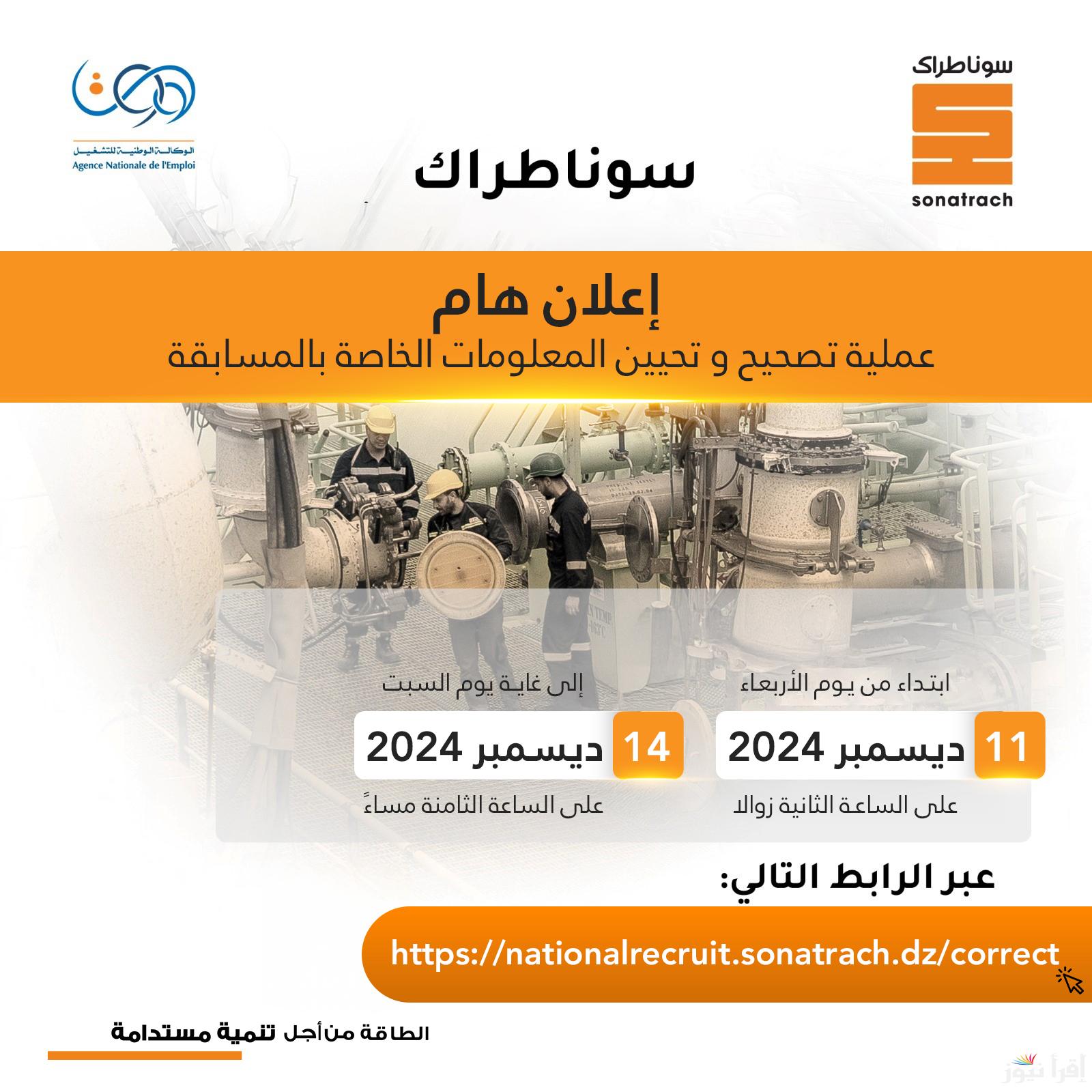 “أسماء المترشحين” نتائج مسابقة سوناطراك 2024 nationalrecruit sonatrach dz الوكالة الوطنية للتشغيل