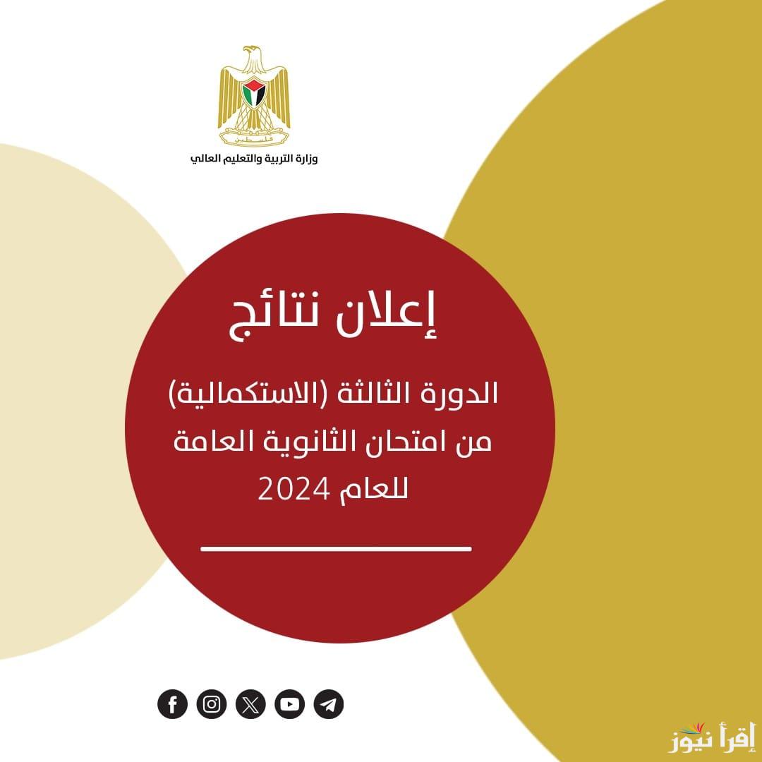 www.psge.ps رابط نتائج الثانوية العامة للدورة الثالثة لعام 2024 بالاسم ورقم الجلوس توجيهي 2024 – فلسطين “الاستكمالية”