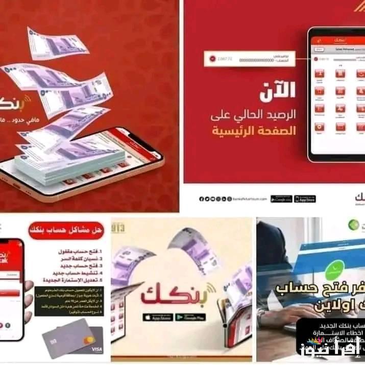 برمز التحقق.. online رابط استمارة فتح حساب بنكك الخرطوم بالرقم الوطني 2025 والشروط المطلوبة
