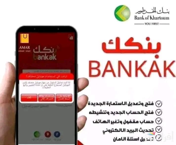 Bank of Khartoom| بنكك.. خطـوات وشروط فتح حساب بنكك الخرطوم اون لاين في خمس خطوات للمغتربين السودانيين والمقيمين لاستبدال العملة بأسرع وقت