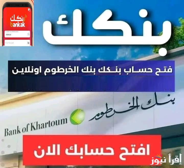 شغال للمغتربين “bankofkhartoum”رابط فتح حساب بنك الخرطوم أونلاين – شروط فتح الحساب البنكي أونلاين للمغتربين