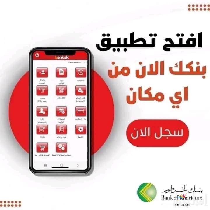 “سجل الآن”رابط فتح حساب بنكك بالرقم الوطني 2024 لاستبدال العملة Bank of Khartoum online في اي وقت و في اي مكان