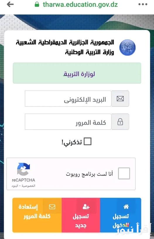 كشف النقاط “awlyaa education” تسجيل دخول فضاء أولياء التلاميذ لاستخراج نتائج وعلامات الفصل الأول للسنة الدراسية 2025/2024