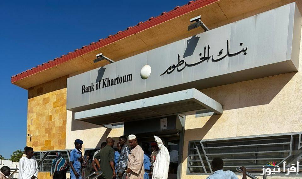 داير افتح حساب بي رقم الوطني.. خطوات فتح حساب بنكك الخرطوم أون لاين والشروط المطلوبة eaccount.bankofkhartoum