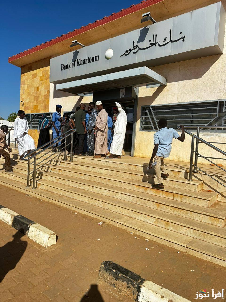 بعد تمديد فترة إستبدال العملة.. رابط فتح حساب في بنك الخرطوم اون لاين 2024 Bank of Khartoom والشروط المطلوبة بجميع الولايات