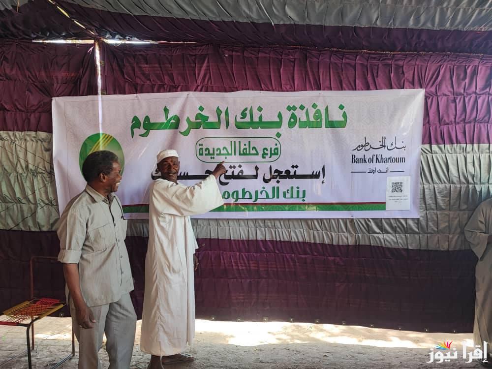 “حملة استبدال العملة” عبر بنك الخرطوم 2025 bank of khartoum وإنشاء حساب جديد عبر منصة بنكك
