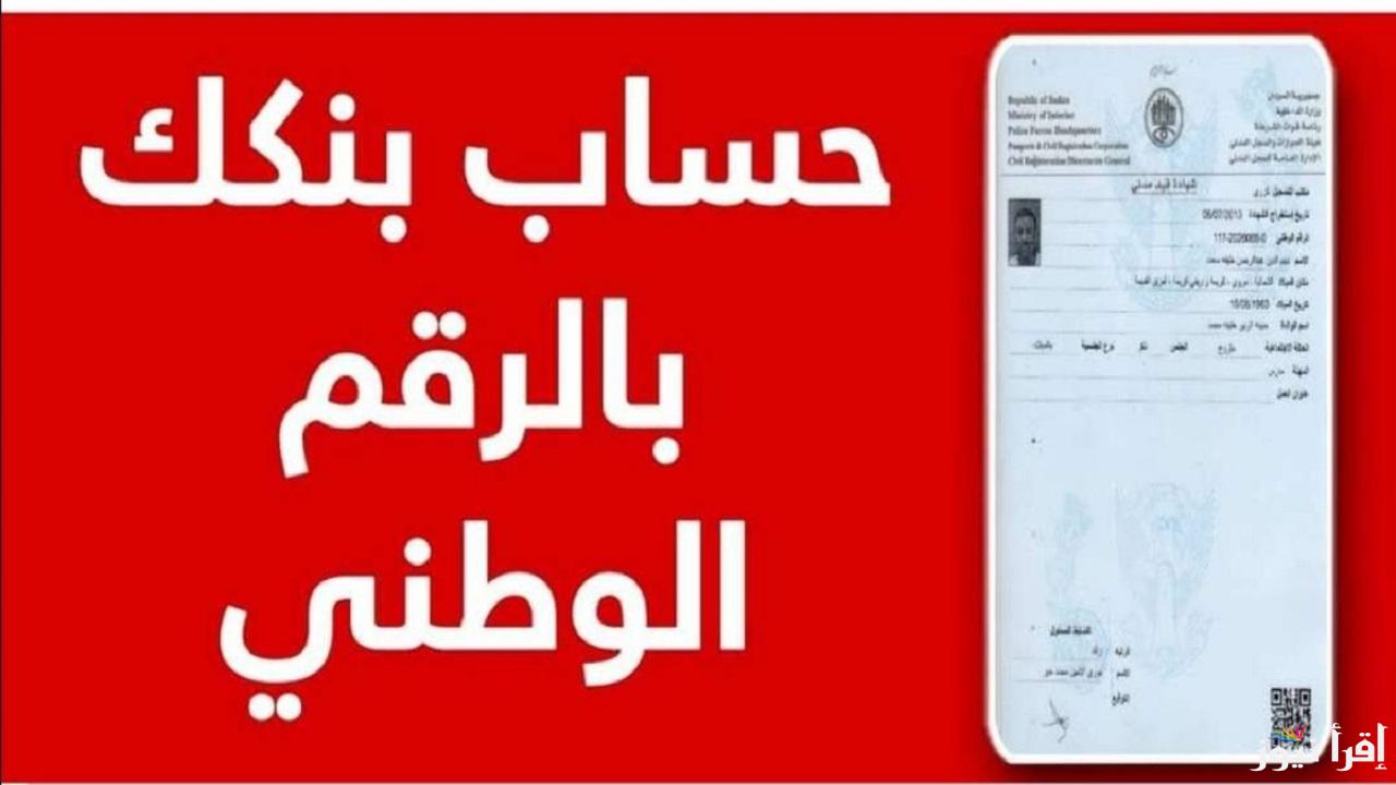 “مش لازم تروح الفرع”.. أفتح حساب في بنك الخرطوم بالرقم الوطني في 5 دقائق عبر الموقع الرسمي بوش