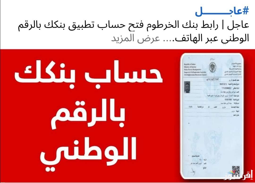 هٌنا التفاصيل.. فتح حساب بنك الخرطوم 2025 أونلاين عبر منصة بنكك bank of khartoum وشروط التسجيل