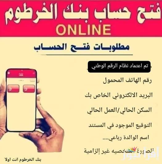 “ONLINE من بيتـــك“رابط فتح حساب بنكك عبر الهاتـف خلال بنك الخرطوم Bank of Khartoom بالرقم الوطني