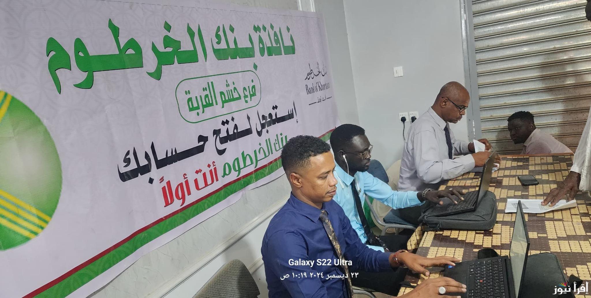ONLINE خاص للسودانيين فقط .. كيفية فتح حساب بنكك بالرقم الوطني 2025 eaccount.bankofkhartoum مع استمرار حملة استبدال العملة