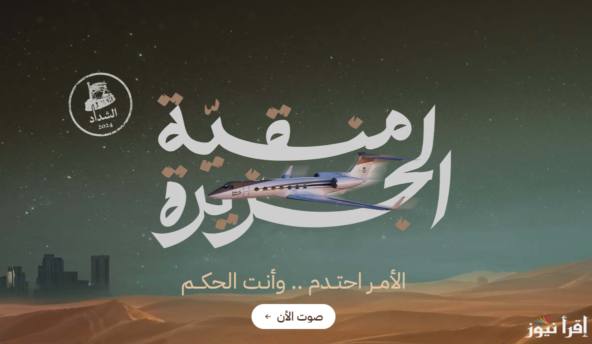 عشاق جمال الإبل.. رابط تصويت منقية الجزيرة 2024/2025 وخطوات التصويت بسهولة عبر منصة راعي النظر