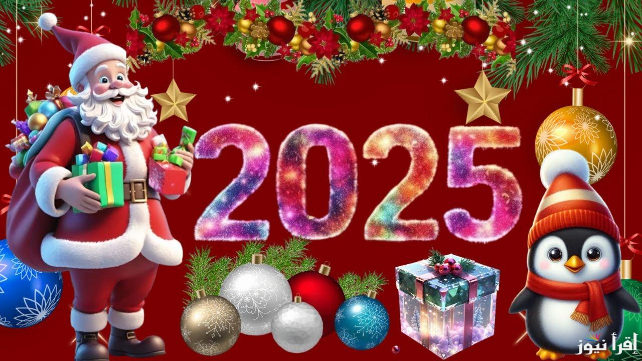 صور ورسائل .. أجمل التهاني بمناسبة الكريسماس والعام الجديد 2025 للأهل والأصدقاء